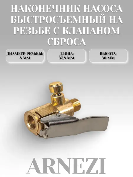 ARNEZI Наконечник насоса на резьбе с клапаном сброса 8 мм