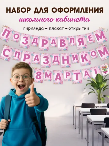 StickerHouse Natali Pank Украшения для помещения к 8 марта, набор на 8 марта