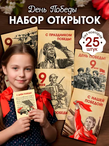 StickerHouse Natali Pank Открытки ко Дню Победы 9 мая, набор открыток ретро