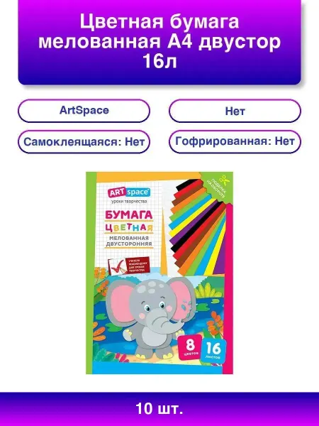 ArtSpace 10шт. Цветная бумага А4, 16л, 8цв, 'Слон'