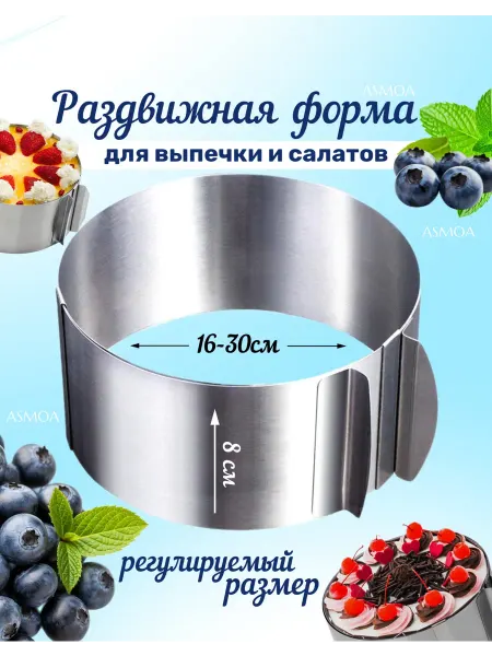 ASMOA Форма для выпечки раздвижная кольцо 8 см кондитерское
