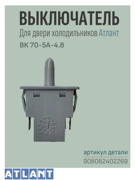 Atlant (Атлант) Выключатель света ВК70-5А-4.8 холодильника