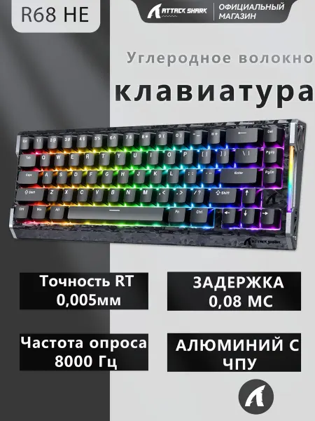 Attack Shark R68 HE Клавиатура из углеволокна，Проводной режим, 8 кГц