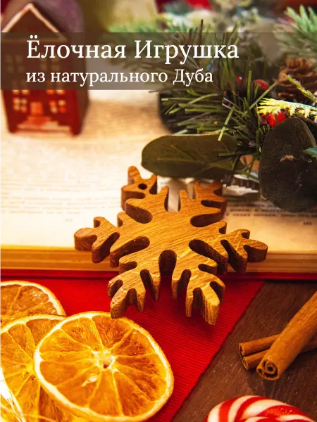 CandleKraft Деревянная елочная игрушка из дуба Снежинка