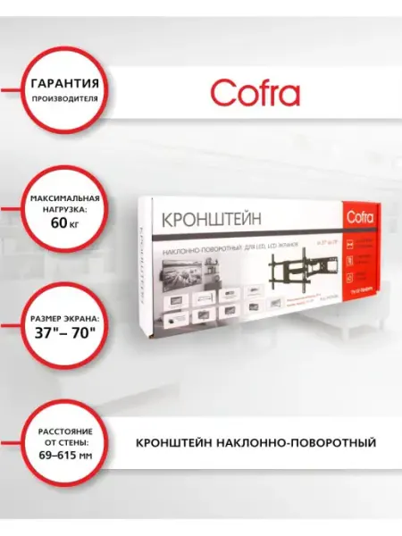 COFRA Кронштейн настенный для телевизора наклонно-поворотный