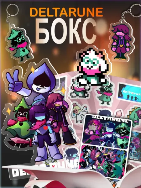 Подарочный бокс игра deltarune
