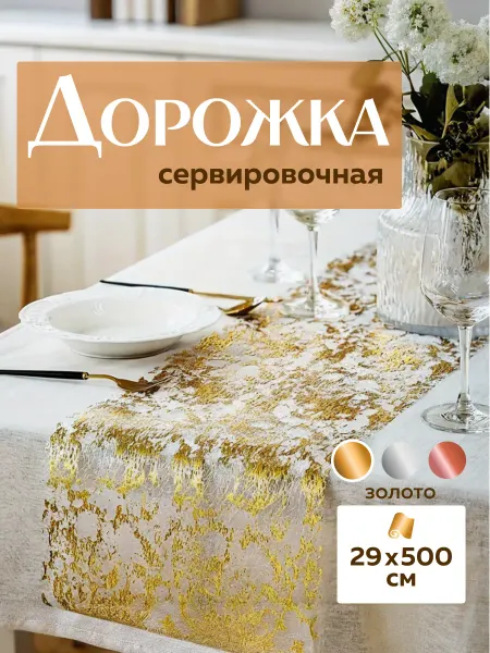 MULKA HOME Дорожка на стол новогодняя цвет золото