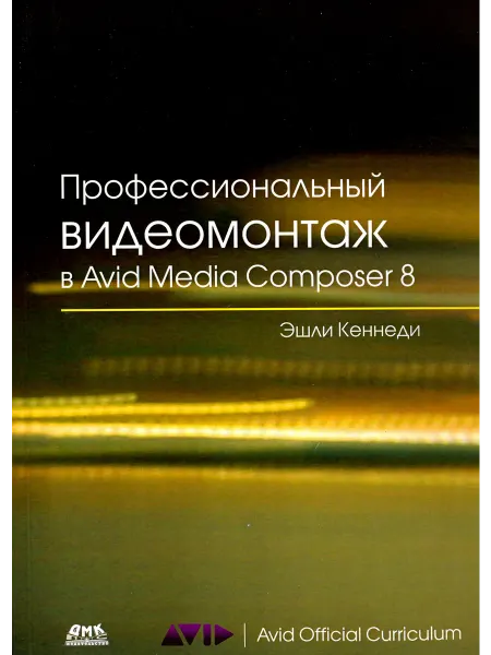 ДМК-Пресс Профессиональный видеомонтаж в Avid Media Composer 8
