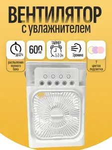 Вентилятор настольный с увлажнителем, подсветкой и таймером