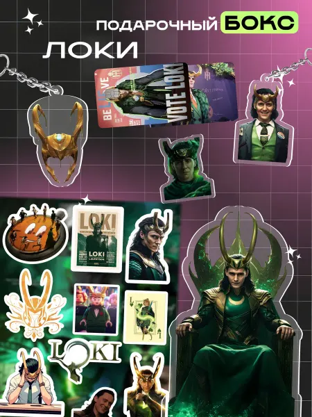 ЧАТЛАЙН Подарочный бокс Loki