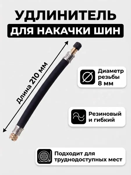 Avreel Шланг для насоса автомобильного с резьбой 8мм