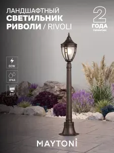 MAYTONI Уличный ландшафтный светильник Rivoli O026FL-01B