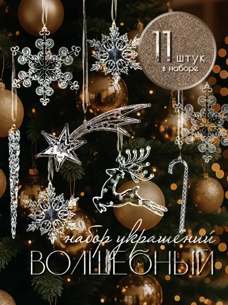 Новогодние украшения N1 Набор новогодних елочных игрушек Волшебный 11 шт