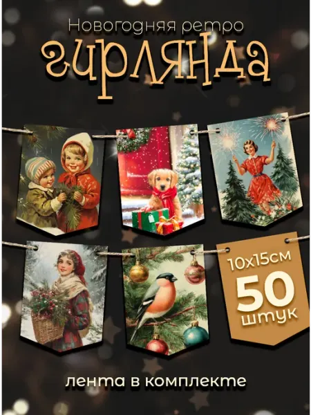 StickerHouse Natali Pank Флажки новогодние большие, гирлянда на ёлку, ретро