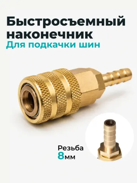 AVTOEXPERT123 Наконечник насоса быстросъемный 8мм
