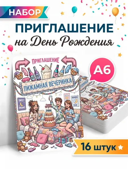 Pank.serg Пригласительные на день рождения пижамная вечеринка