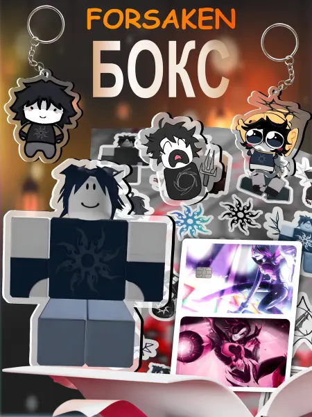 Подарочный набор Ту Тайм Форсакен Roblox