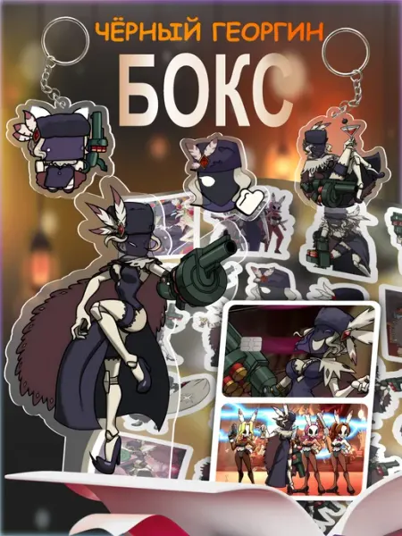 Подарочный бокс Skullgirls Чёрный Георгин