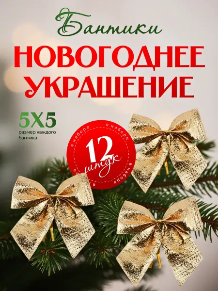 КухнЯЖеланий Елочные игрушки бантики новогодние набор