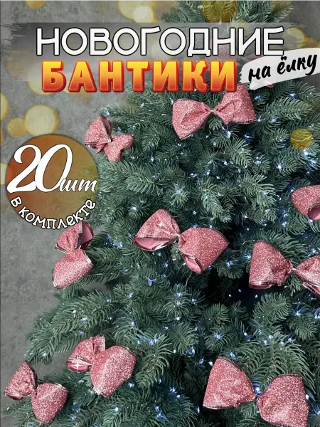 Ёлки Палки Банты на елку новогодние 20шт