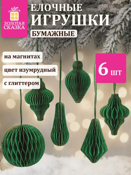 ЗОЛОТАЯ СКАЗКА Елочные игрушки шары на новогоднюю елку шарики бумажные 6 шт