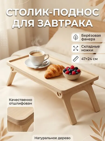 Столик-поднос деревянный складной для завтрака в кровать