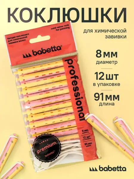Babetta Коклюшки для химической завивки 8 мм
