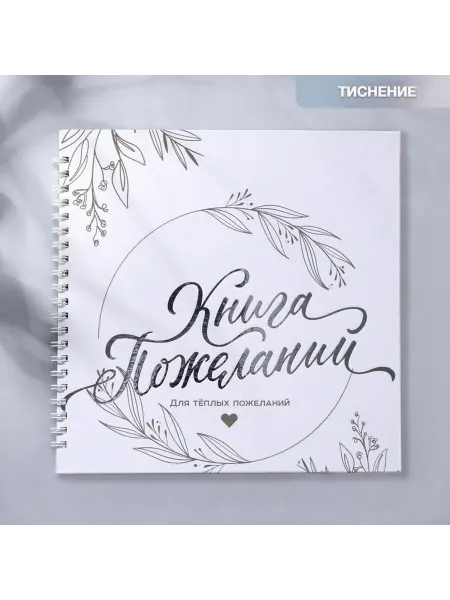 Элегантная книга пожеланий для праздника