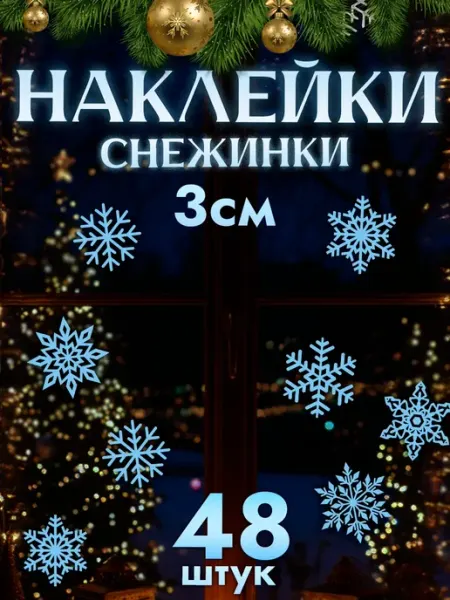 ТипоБереста Новогодние наклейки, снежинки на окна