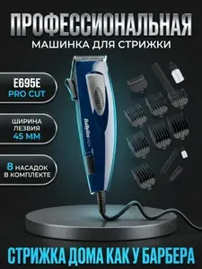 Мужская машинка для стрижки волос проводная Babyliss с 8 насадками E695E