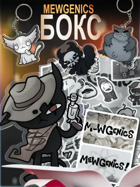 Подарочный бокс Mewgenics