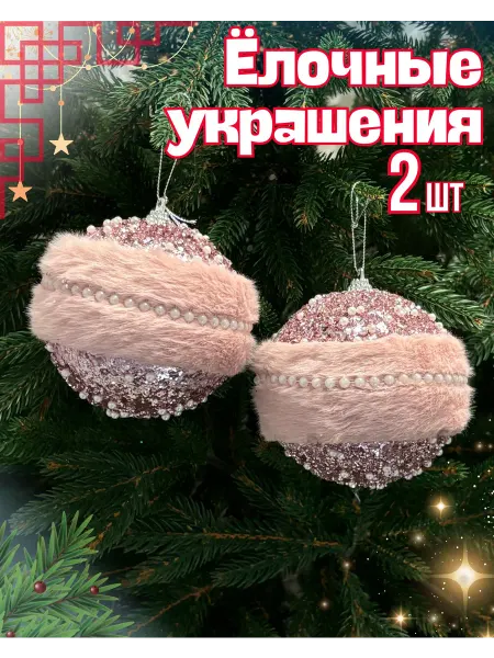 НовогодняяАтмосфера Новогодние игрушки елочные шары набор 2 шт