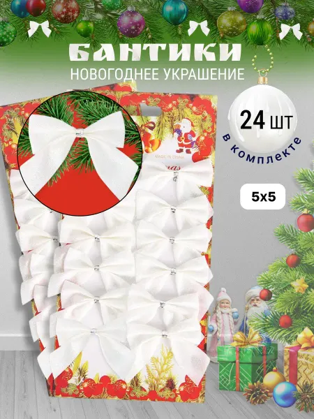 Бантики на елку новогодние набор на Рождество