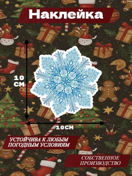 Наклейка Снежинка