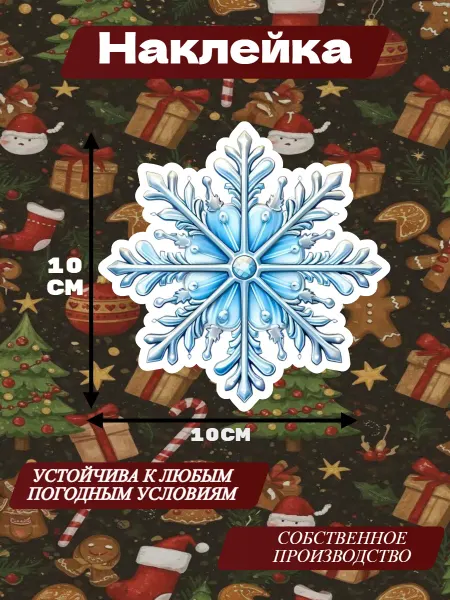 Наклейка Снежинка