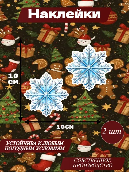Наклейка Снежинки