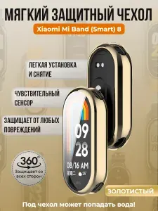 Мягкий защитный чехол TPU для Xiaomi Mi Band 8, золотистый