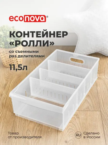 Econova Контейнер для хранения вещей пластиковый органайзер 11,5 л