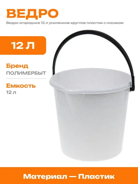 Ведро садовое пластиковое 12 литров хозяйственное усиленное
