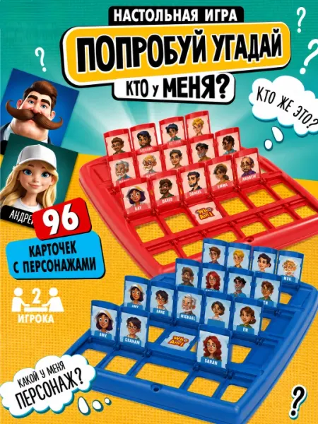 Настольная игра Кто я? 96 карточек, логическая развивающая игра для детей, 2 игрока