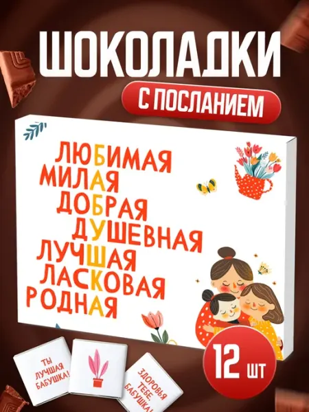 BENKONI GIFTS Подарок бабушке на 8 марта шоколад