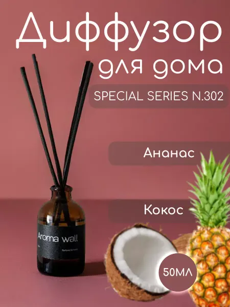 Aroma wall Диффузор для дома Special Series N.302 ананас-кокос