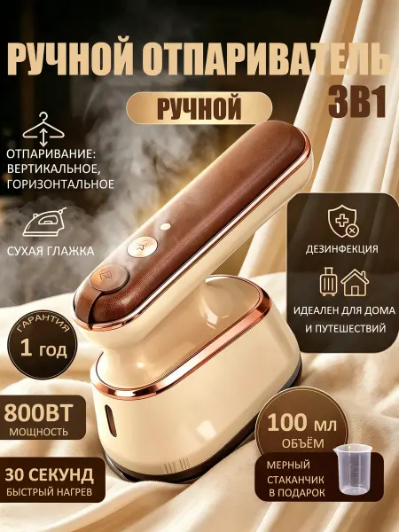 Отпариватель ручной для одежды мощный 3в1, дорожный утюг