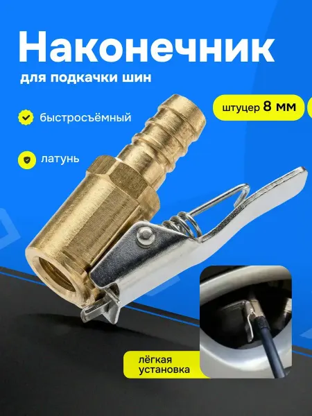 Bestseller Наконечник насоса быстросъемный латунный 8 мм