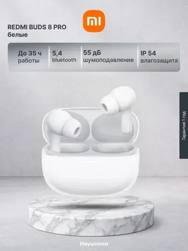 Наушники REDMI Buds 8 Pro BHR08GJGL беспроводные, с интеллектуальным активным шумоподавлением и объемным звуком, до 8 часов на заряде, белый