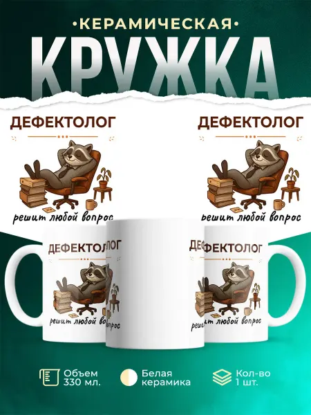 MADE_WITH_LOVE Кружка с приколом Дефектолог енот подарок коллеге мужская
