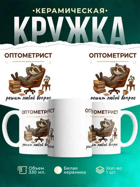 MADE_WITH_LOVE Кружка с приколом Оптометрист енот подарок коллеге мужская