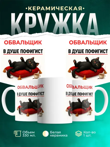 MADE_WITH_LOVE Кружка с приколом Обвальщик пофигист кот подарок коллеге