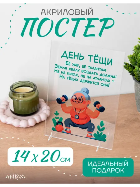 AniKoya Акриловый подарочный постер международный день тещи