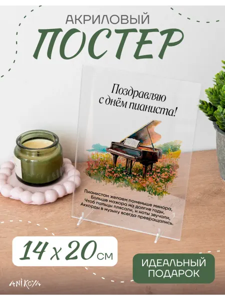 AniKoya Акриловый подарочный постер День пианиста
